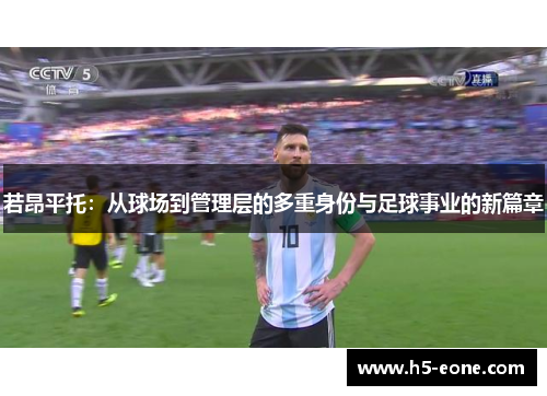 若昂平托：从球场到管理层的多重身份与足球事业的新篇章