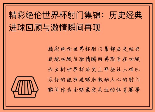 精彩绝伦世界杯射门集锦：历史经典进球回顾与激情瞬间再现