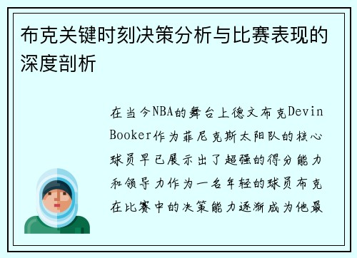 布克关键时刻决策分析与比赛表现的深度剖析