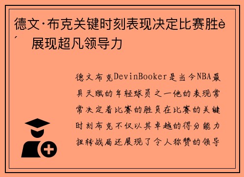 德文·布克关键时刻表现决定比赛胜负展现超凡领导力