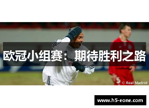 欧冠小组赛：期待胜利之路