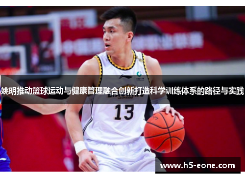 姚明推动篮球运动与健康管理融合创新打造科学训练体系的路径与实践