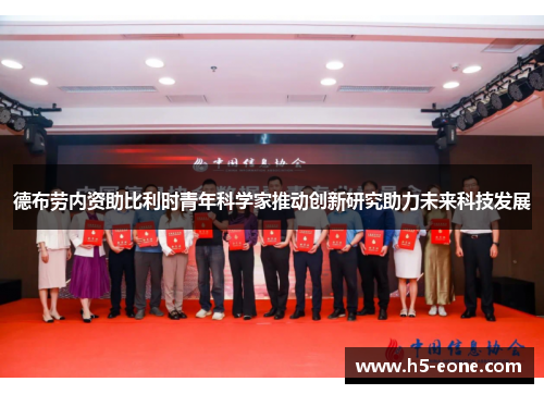 德布劳内资助比利时青年科学家推动创新研究助力未来科技发展