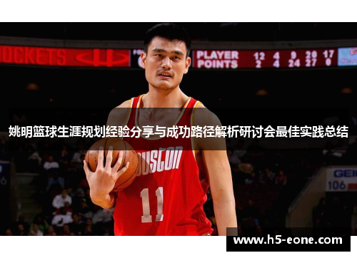 姚明篮球生涯规划经验分享与成功路径解析研讨会最佳实践总结