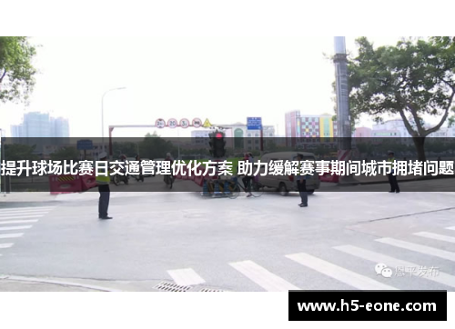 提升球场比赛日交通管理优化方案 助力缓解赛事期间城市拥堵问题