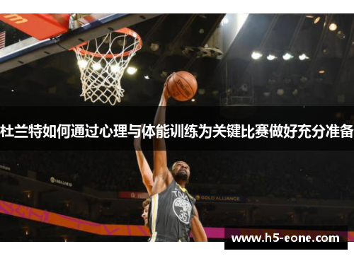 杜兰特如何通过心理与体能训练为关键比赛做好充分准备