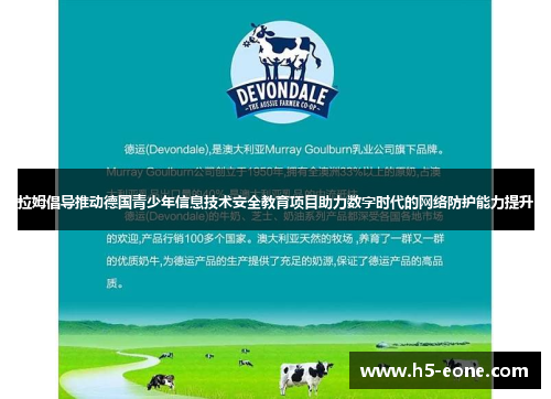 拉姆倡导推动德国青少年信息技术安全教育项目助力数字时代的网络防护能力提升