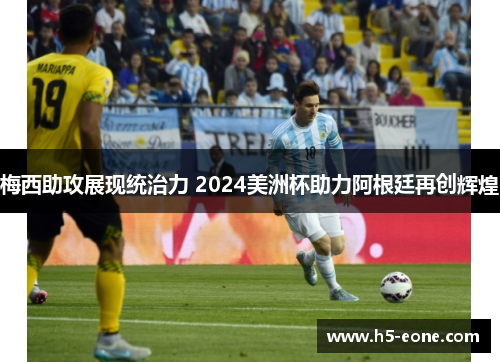 梅西助攻展现统治力 2024美洲杯助力阿根廷再创辉煌