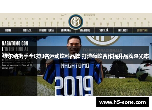 维尔纳携手全球知名运动饮料品牌 打造巅峰合作提升品牌曝光率