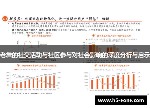 老詹的社交活动与社区参与对社会影响的深度分析与启示