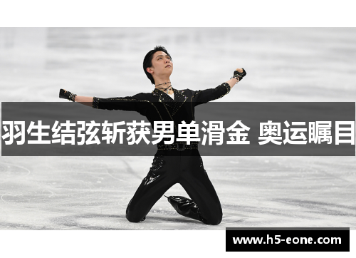 羽生结弦斩获男单滑金 奥运瞩目