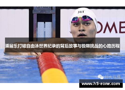 潘展乐打破自由泳世界纪录的背后故事与极限挑战的心路历程