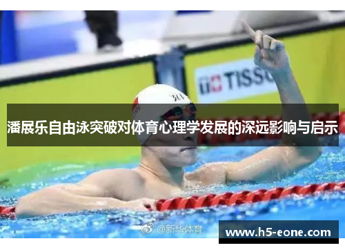 潘展乐自由泳突破对体育心理学发展的深远影响与启示