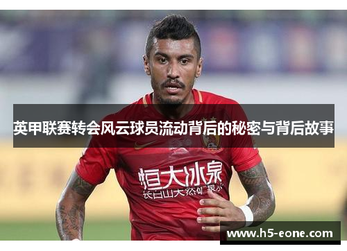 英甲联赛转会风云球员流动背后的秘密与背后故事