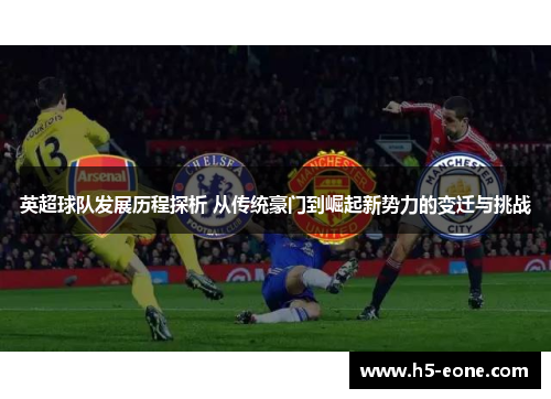 英超球队发展历程探析 从传统豪门到崛起新势力的变迁与挑战