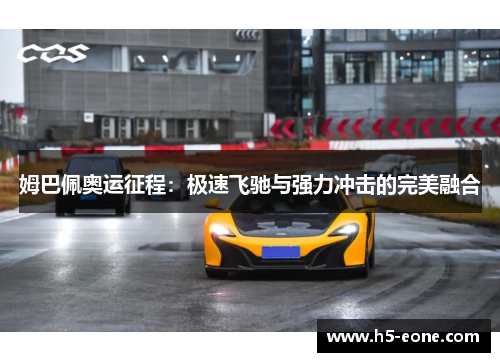姆巴佩奥运征程：极速飞驰与强力冲击的完美融合