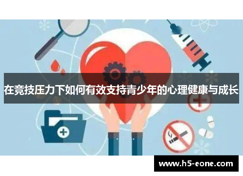 在竞技压力下如何有效支持青少年的心理健康与成长