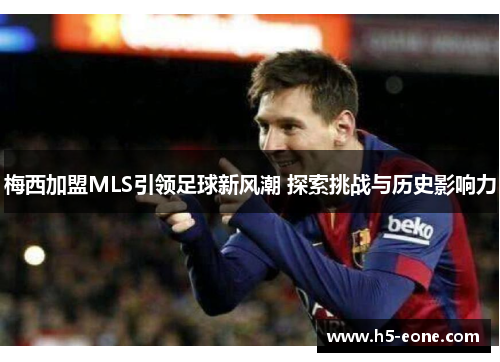 梅西加盟MLS引领足球新风潮 探索挑战与历史影响力