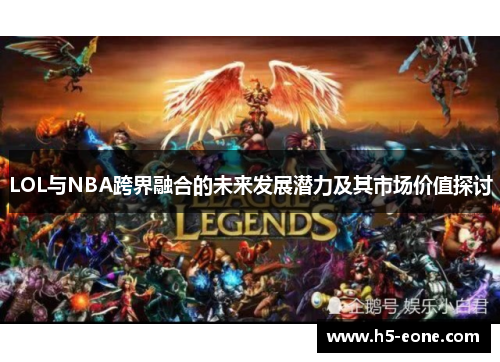 LOL与NBA跨界融合的未来发展潜力及其市场价值探讨