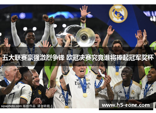 五大联赛豪强激烈争锋 欧冠决赛究竟谁将捧起冠军奖杯