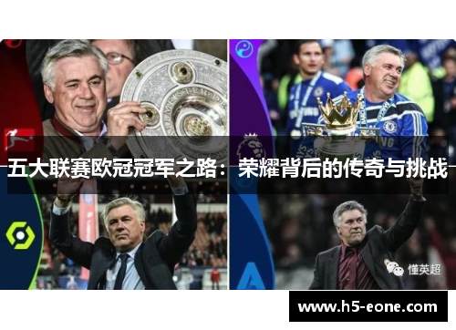 五大联赛欧冠冠军之路：荣耀背后的传奇与挑战