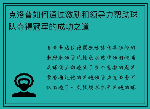 克洛普如何通过激励和领导力帮助球队夺得冠军的成功之道