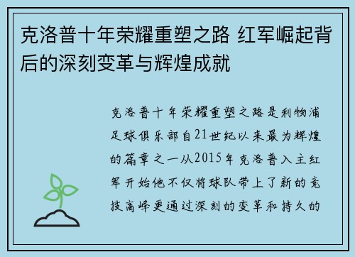 克洛普十年荣耀重塑之路 红军崛起背后的深刻变革与辉煌成就