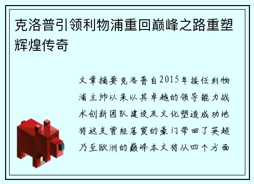 克洛普引领利物浦重回巅峰之路重塑辉煌传奇