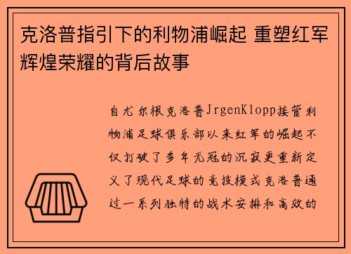 克洛普指引下的利物浦崛起 重塑红军辉煌荣耀的背后故事