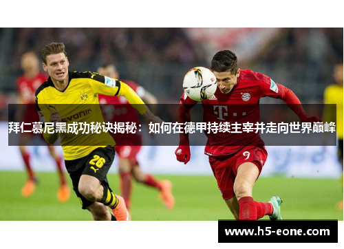 拜仁慕尼黑成功秘诀揭秘：如何在德甲持续主宰并走向世界巅峰