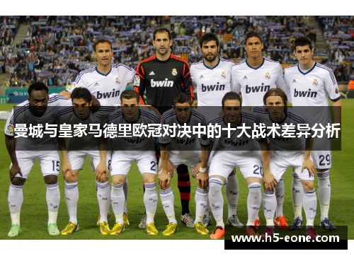 曼城与皇家马德里欧冠对决中的十大战术差异分析