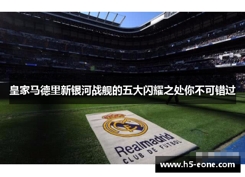 皇家马德里新银河战舰的五大闪耀之处你不可错过