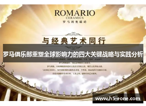 罗马俱乐部重塑全球影响力的四大关键战略与实践分析