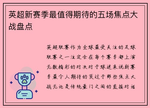 英超新赛季最值得期待的五场焦点大战盘点