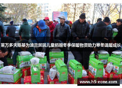 莱万多夫斯基为波兰贫困儿童捐赠冬季保暖物资助力寒冬温暖成长