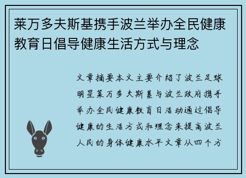 莱万多夫斯基携手波兰举办全民健康教育日倡导健康生活方式与理念