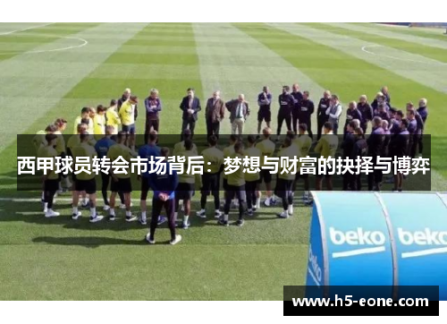 西甲球员转会市场背后：梦想与财富的抉择与博弈