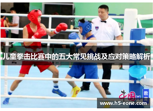 儿童拳击比赛中的五大常见挑战及应对策略解析