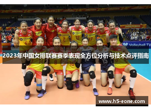 2023年中国女排联赛赛季表现全方位分析与技术点评指南