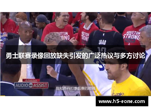 勇士联赛录像回放缺失引发的广泛热议与多方讨论