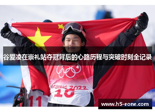 谷爱凌在崇礼站夺冠背后的心路历程与突破时刻全记录