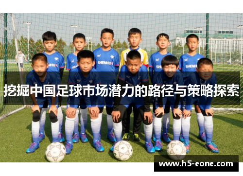 挖掘中国足球市场潜力的路径与策略探索