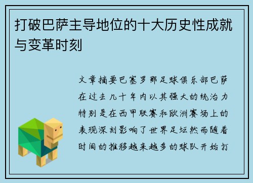 打破巴萨主导地位的十大历史性成就与变革时刻