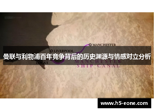 曼联与利物浦百年竞争背后的历史渊源与情感对立分析