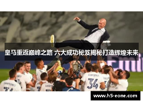 皇马重返巅峰之路 六大成功秘笈揭秘打造辉煌未来
