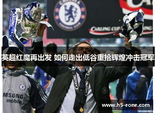 英超红魔再出发 如何走出低谷重拾辉煌冲击冠军