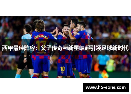 西甲最佳阵容：父子传奇与新星崛起引领足球新时代