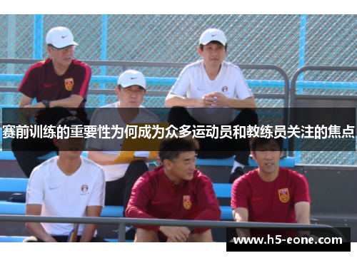 赛前训练的重要性为何成为众多运动员和教练员关注的焦点