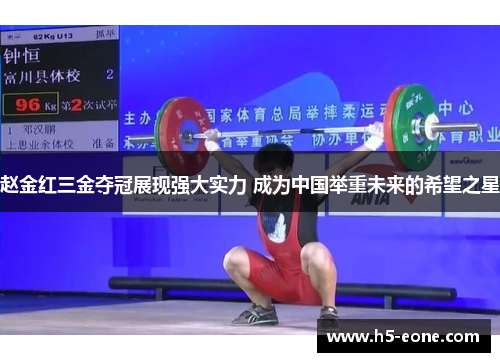 赵金红三金夺冠展现强大实力 成为中国举重未来的希望之星