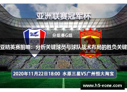 亚精英赛前瞻：分析关键球员与球队战术布局的胜负关键